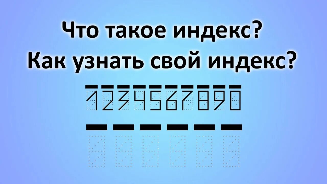 Что такое индекс. Почтовый. Инд. Интекс.