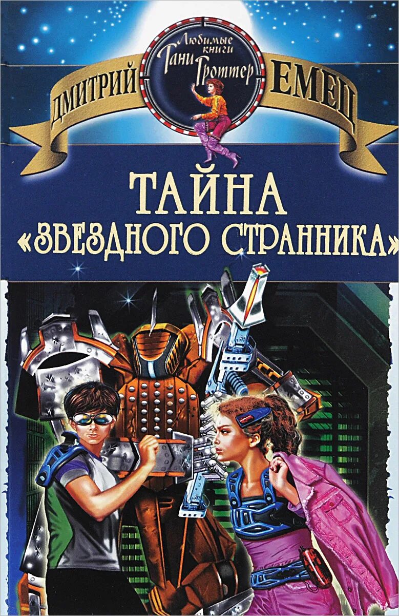 Космический странник аудиокнига слушать. Звёздный странник книга. Обложка книги про космос. Космический странник аудиокнига слушать. Цифровая книга.