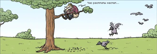 Месть карикатура. Месть прикол. Месть рисунок. Настал час расплаты.