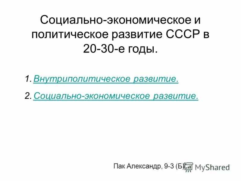 Экономика ссср 30 годы. Социально политическое развитие СССР. Политические и социально экономическое развитие СССР В 30. Социально-экономическое развитие СССР В 20-30 годы. Социально-политическое развитие СССР В 30-Е гг.