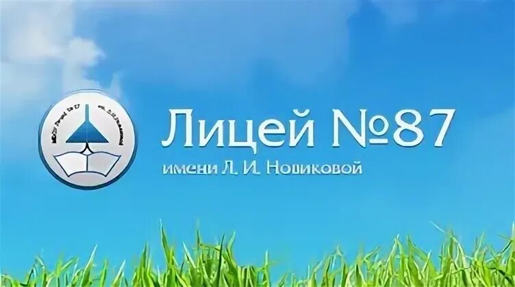 Лицей 87 нижний новгород