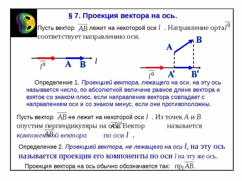 Как обозначается проекция вектора на ось. Проекция вектора на ось. ось вектора. проекция вектора на вектор. проекция вектора на направление вектора.