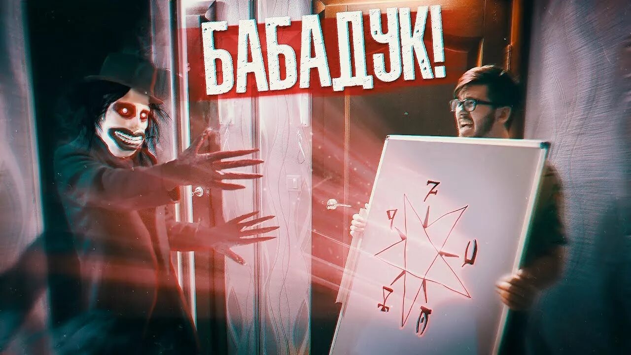 Потусторонние дзен. Потусторонние вызов духов. потусторонние бабадук.