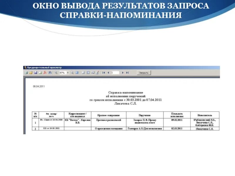 Справка напоминание. Учет выведения результатов. Справка 2612 на вагон. Запрос справки 2612 АСУ станций.