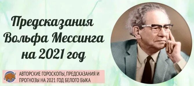 Мессинг предсказания на 2023. Мессинг 2022. Предсказания Вольфа Мессинга. Вольф Мессинг предсказания. Мессинг предсказания.