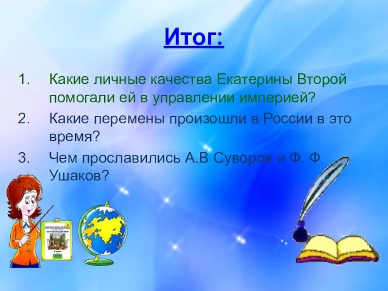 Какие качества позволили екатерине получить прозвище великая. Какие личные качества Екатерины II помогали ей в управлении империей. Личные качества Екатерины 2. Какие личные качества Екатерины второй. Какие личные качества Екатерины 2 помогали ей управлять империей.