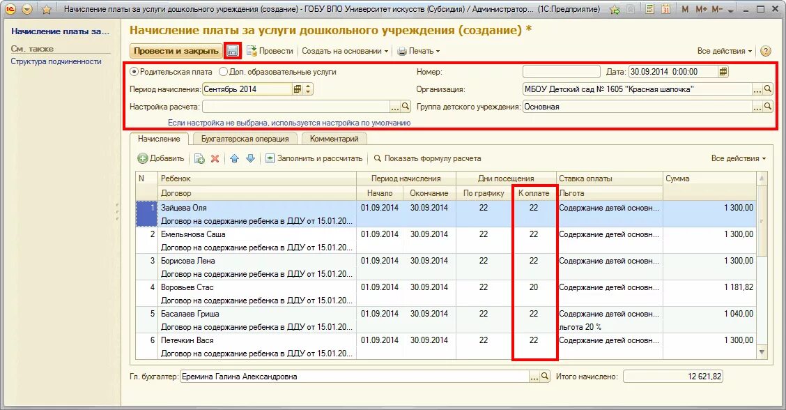 Начисление заработной платы в бюджетной организации. Начисление родительской платы в бюджетном учреждении. начисление оплаты за детский сад. ведомость по начислению родительской платы. ведомость начисления за детский сад.