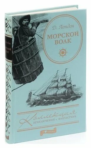 Порядок книг савина морской волк. Морской волк Лондон. Джек Лондон "морской волк". Морской волк. Лондон д.. Книга морской волк (Лондон д.).