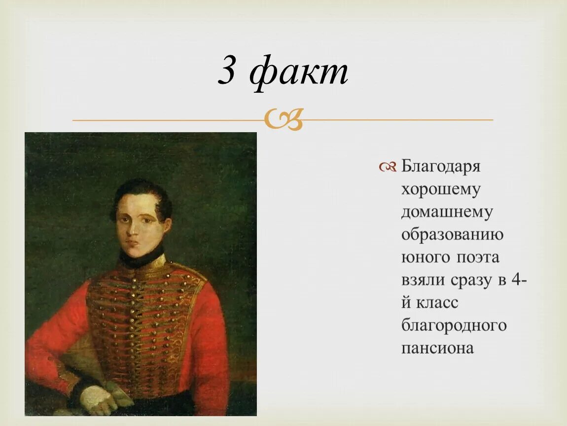 Была лермонтов читать. Интересные факты о Лермонтове 3 класс. Факты биографии Лермонтова 4 класс. М Ю Лермонтов 2 факт. 3 Факта из жизни Лермонтова.