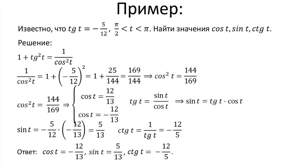 Тема тригонометрические функции 10 класс. Тригонометрические функции примеры. Тригонометрические функции примеры с решениями. Решение тригонометрических функций. Тригонометрические функции числового аргумента.