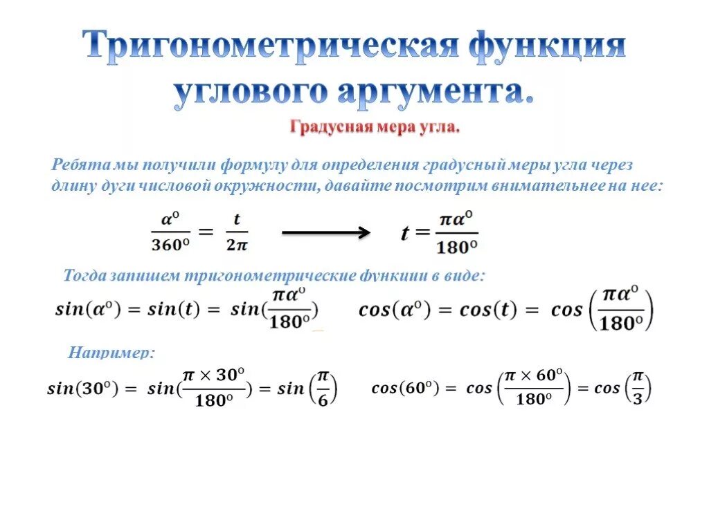 Преобразование аргумента функций. Тригонометрические функции числового и углового аргумента. Тригонометрические функции углового аргумента формулы. Тригонометрические функции углового аргумента 10 класс. Тригонометрические функции числового аргумента формулы.