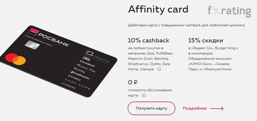 Сколько можно снять росбанк. Дебетовая карта Affinity Card. Affinity Card Росбанк. Affinity Card Zara. Росбанк дебетовая карта.