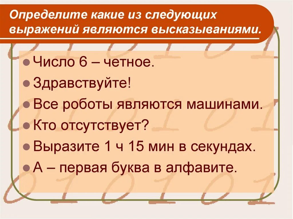 Определите какие фразы принадлежат андрею соколову. Определите какие из следующих выражений являются высказываниями. Что не является высказыванием в информатике. Соответствовать выражения и фразы. Выражение является высказыванием.