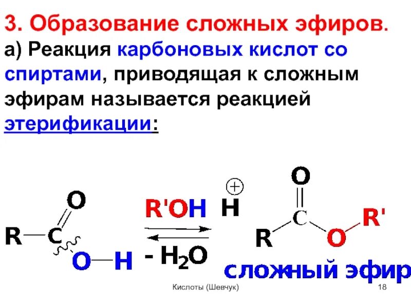 Взаимодействие эфиров с водой. Качественные реакции на функциональные группы карбоновых кислот. Качественные реакции, характерные для карбоновых кислот. Реакции карбоновых кислот. Качественная реакция на карбоновые кислоты.