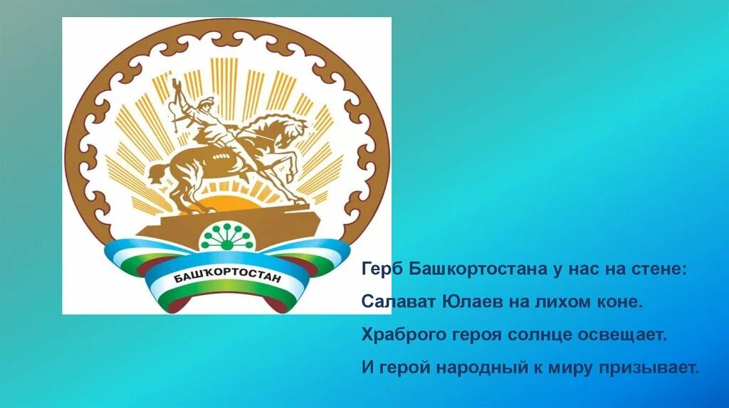 Башкирия и башкортостан это. Салават юлаев герб башкортостана. салават юлаев на гербе башкирии. дореволюционная флаг башкортостана. родной край башкортостан.