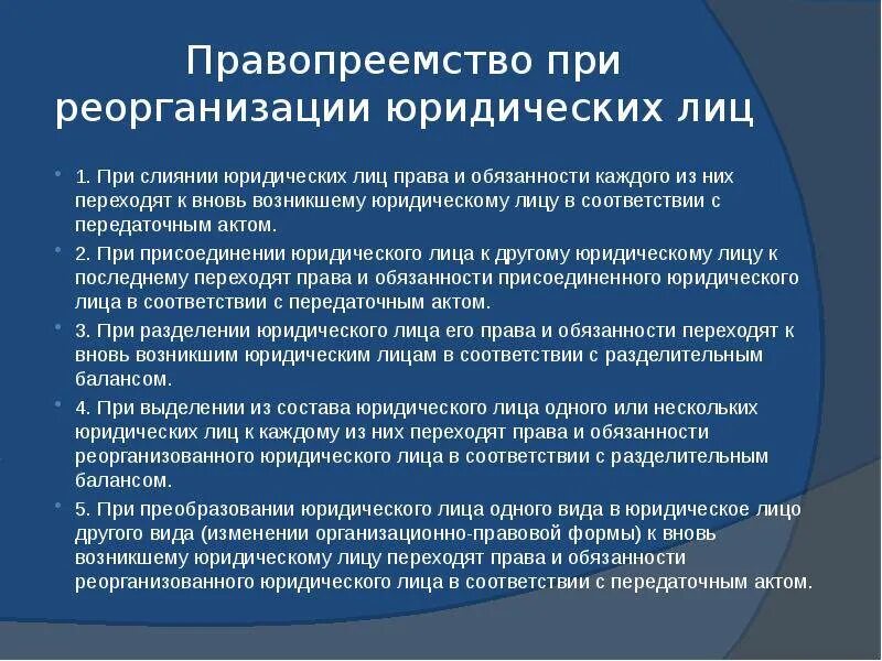 Новые правовые организации в. Правопреемство при реорганизации юр.лиц. Правопреемство при реорганизации юридического лица. Правопреемник при реорганизации юридического лица. Формы и документы реорганизации юридических лиц.