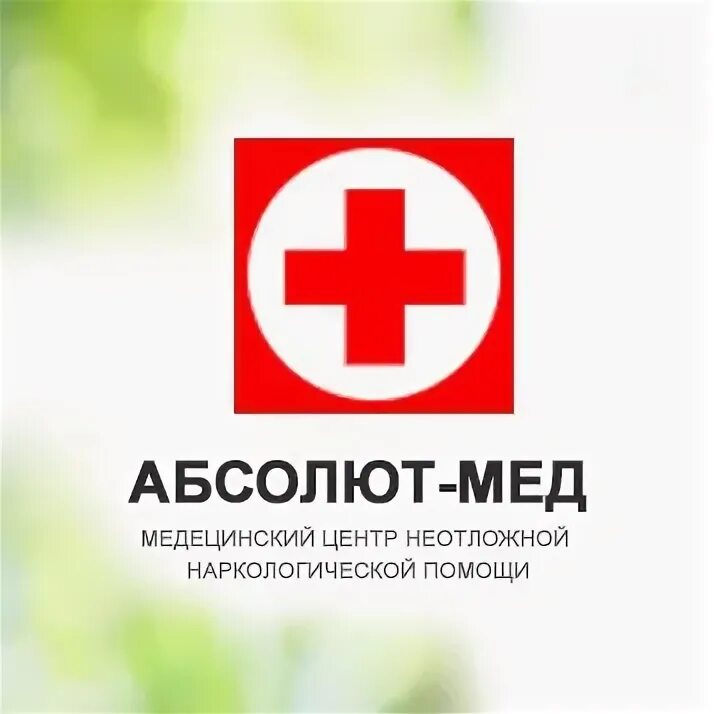 Скорая наркологическая помощь spv clinic. Скорая наркологическая помощь. Скорая наркологическая помощь круглосуточно Сочи. Неотложная наркологическая помощь Саратов. План отделения неотложной наркологической помощи.