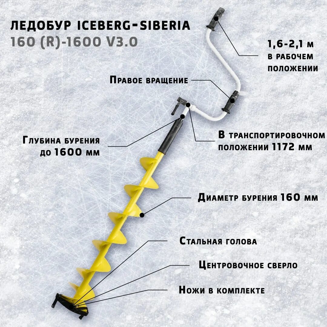 Ледобур Iceberg 160r. Ледобур Тонар 160. Ледобур Iceberg-Siberia 160(r). Ледобур Айсберг 160 вращения.