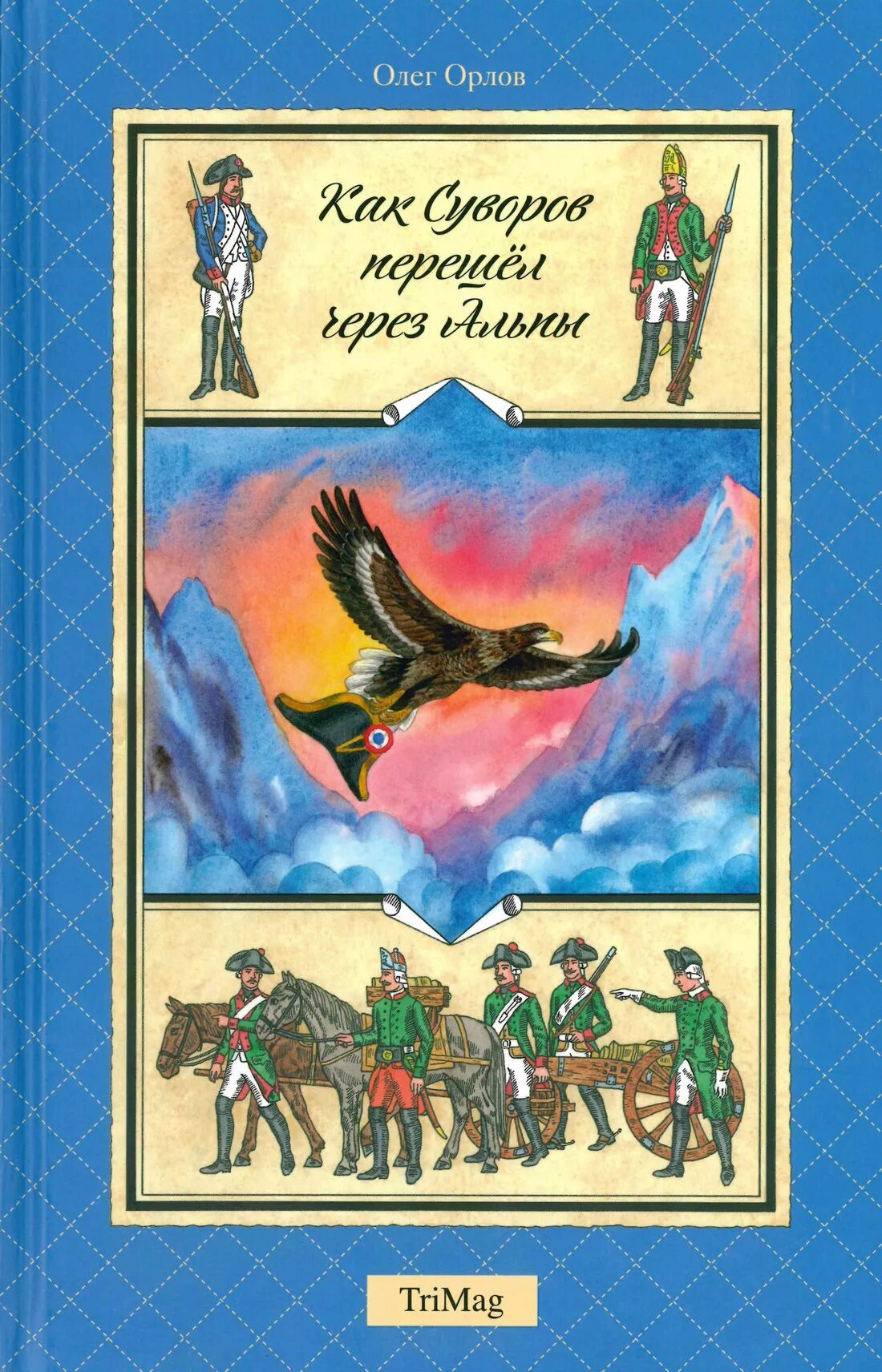 «Как Суворов перешел через Альпы» Олега Орлова. Книга как Суворов перешел чере Альпы.