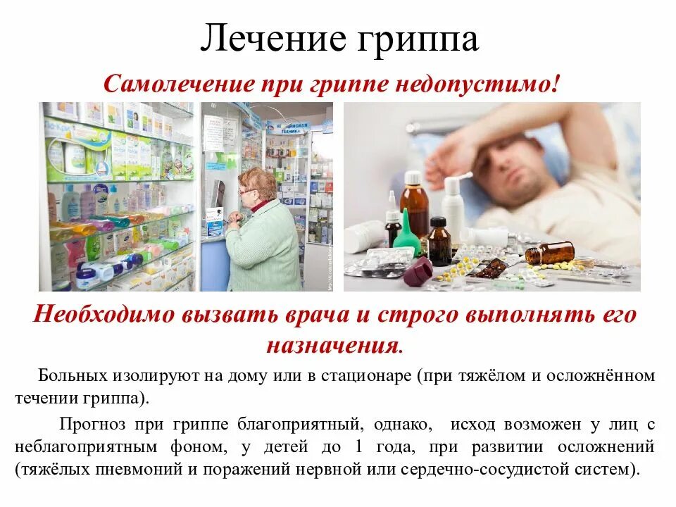 Какое лечение при гриппе. Лечение гриппа. лечение при гриппе. принципы терапии гриппа. лечение гриппа на дому.