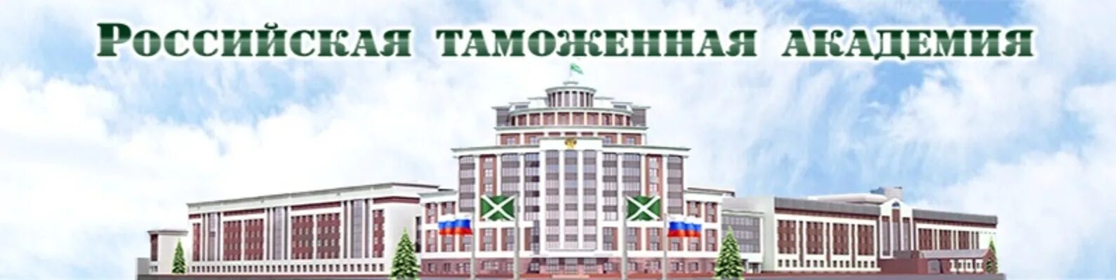 Рта сайт люберцы. Российская таможенная Академия Люберцы. Российская таможенная Академия Люберцы герб. Российская Академия таможни в Люберцах. Российская таможенная Академия герб.