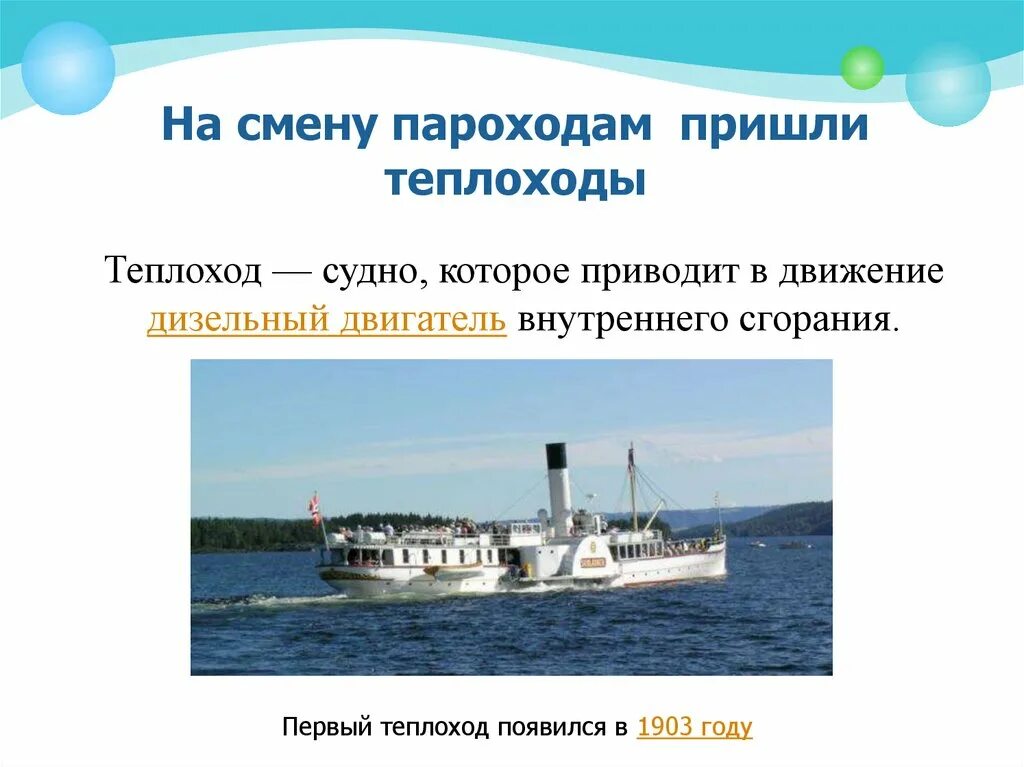 Движение пароходов. Сообщение про теплоход. Доклад про теплоход. Теплоход для презентации. Презентация на тему пароход.