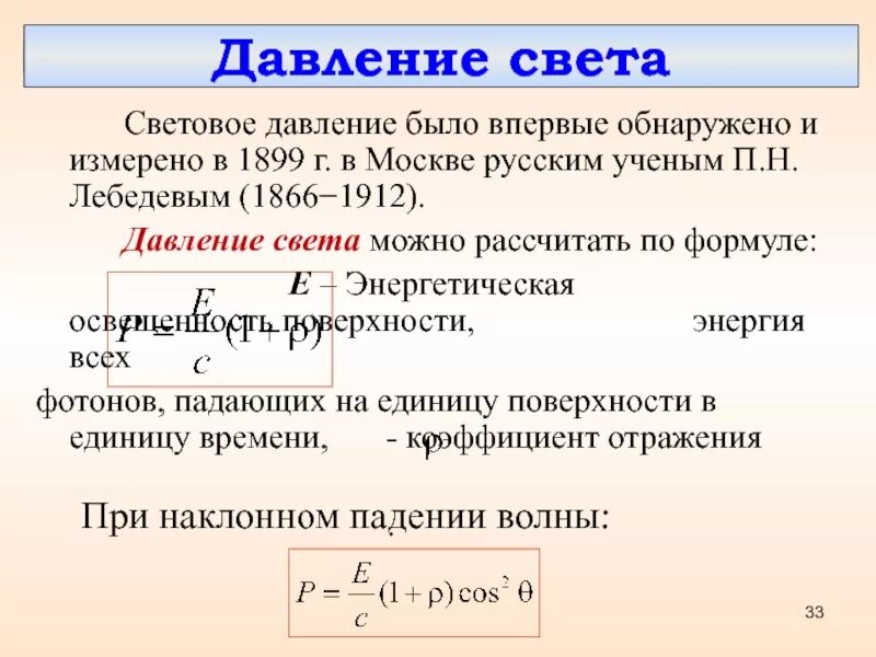 Рентгеновские лучи давление света. Световое давление формула. Сила давления излучения. Давление электромагнитного излучения. Давление светового излучения.