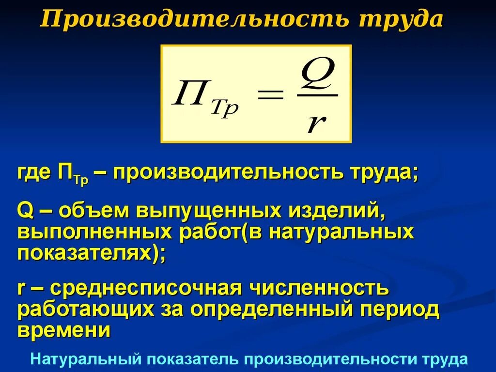 Какой показатель производительности труда. Производительность труда формула. Производительность руда. Производительность труда определяется по формуле. Производительность труда и эффективность труда.