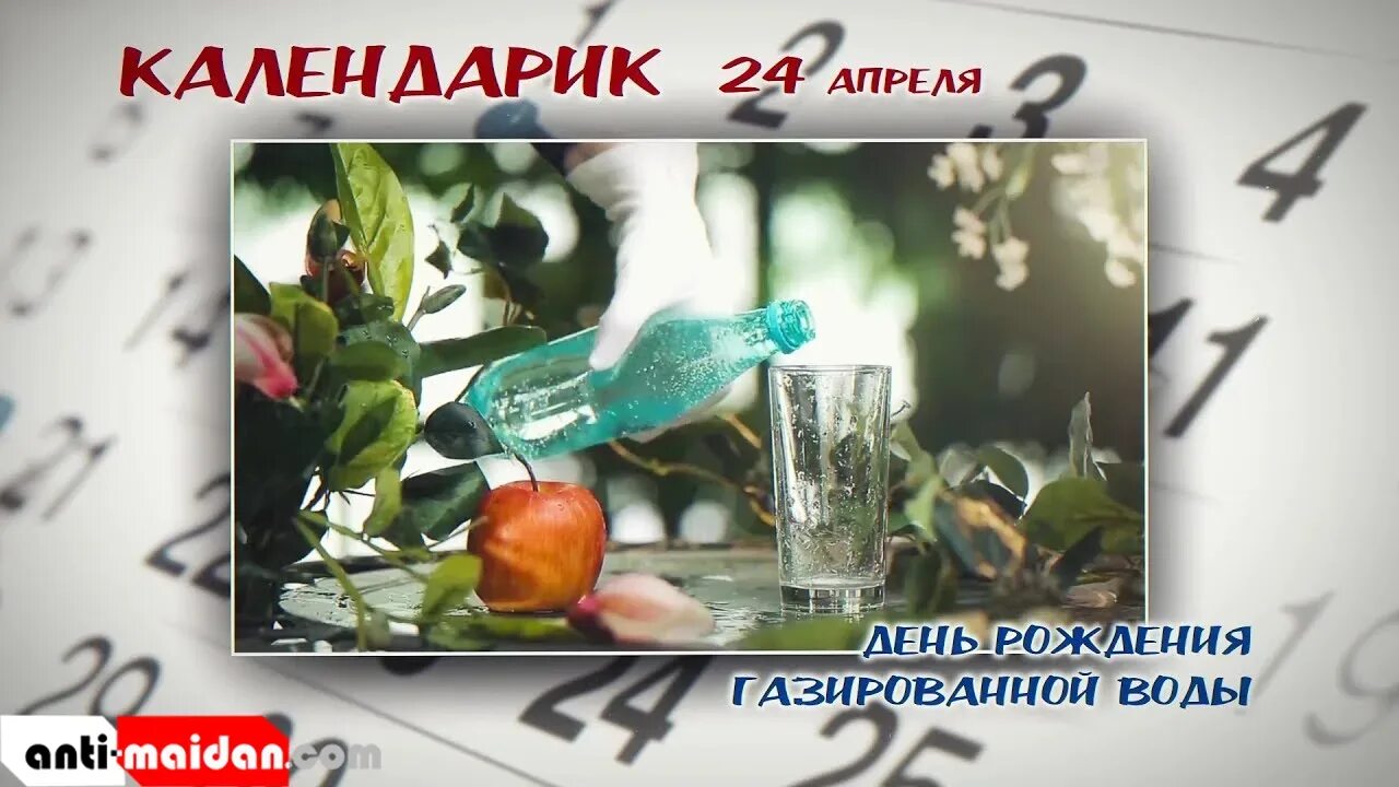 Международный день газировки. 24 Апреля день газировки. День рождения газированной воды. 24 Апреля праздник день рождения газированной воды. 24 апреля 2023 г