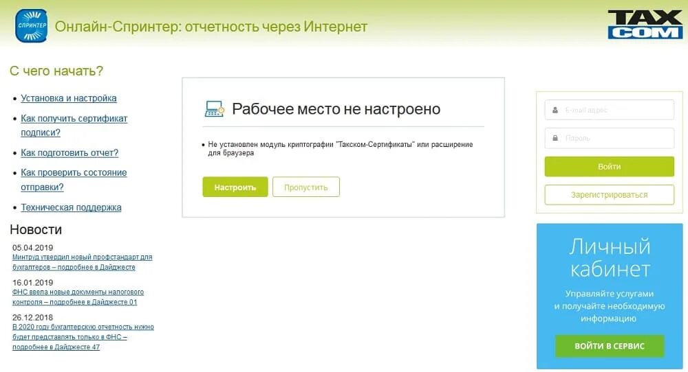 Мастер денежных расчетов личный кабинет. Такском Спринтер. Такском личный кабинет. Такском отчетность. Отчет через интернет.