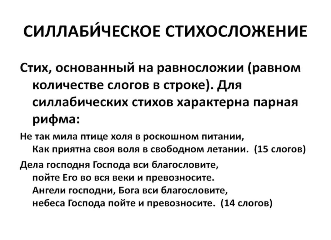 Тонический стих. Силлабическое стихосложение. Силлабический стих. Пример силлабического стиха. Системы стихов.