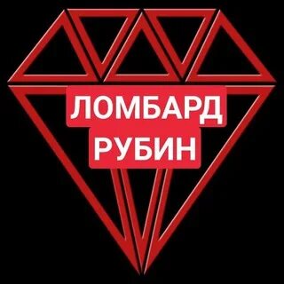 Ломбард рубин