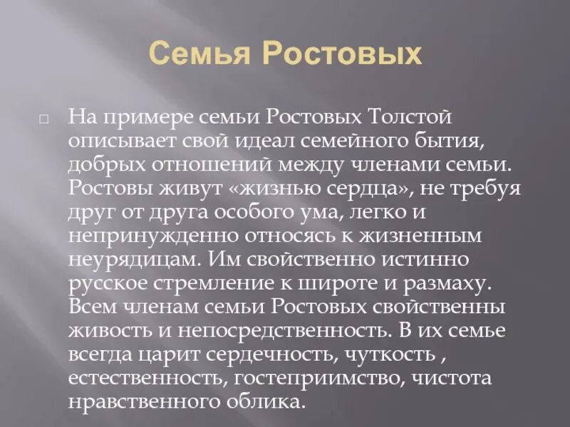 Как относится толстой к ростовым. Семья ростовых. Характеристика членов семьи ростовых.