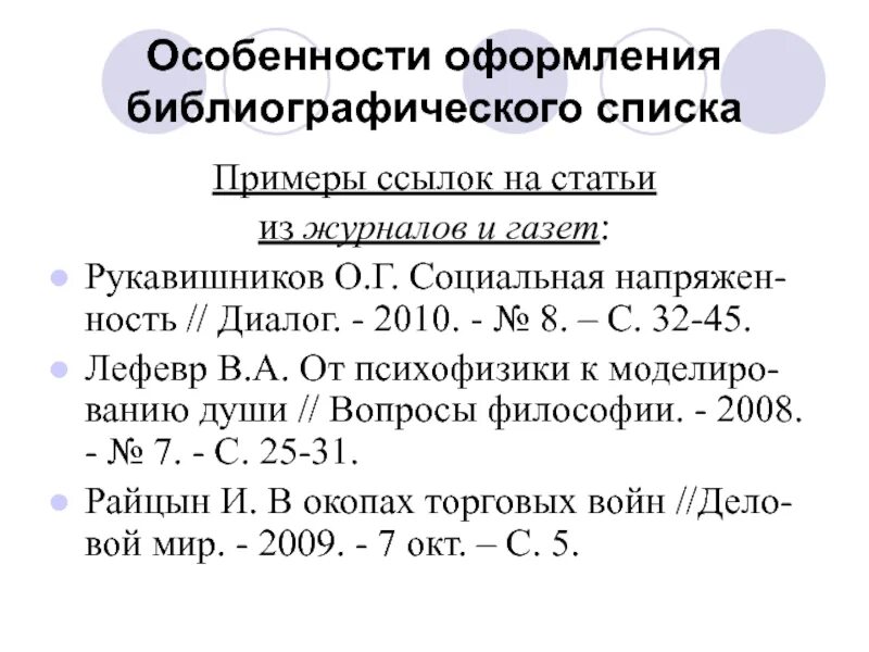 Библиографическая ссылка как оформить. Ссылки в статье пример. Ссылка статья из журнала. Библиографическое описание статьи из газеты пример. Оформление ссылки на статью из газеты.