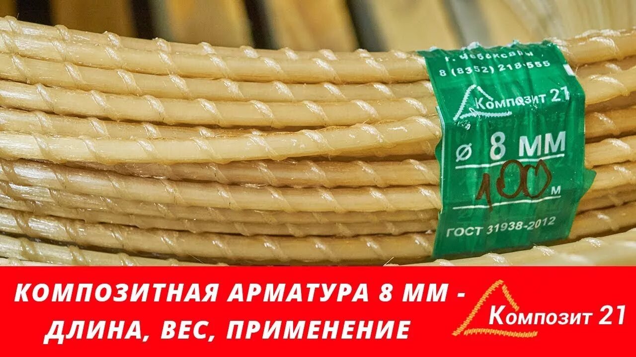 Стеклопластиковая арматура 8. Арматура стеклопластик 8 мм. Арматура 8мм композитная гладкая. Арматура композитная 8 мм. Арматура стеклопластиковая гладкая 8 мм.