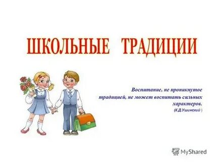 Добрые традиции школы