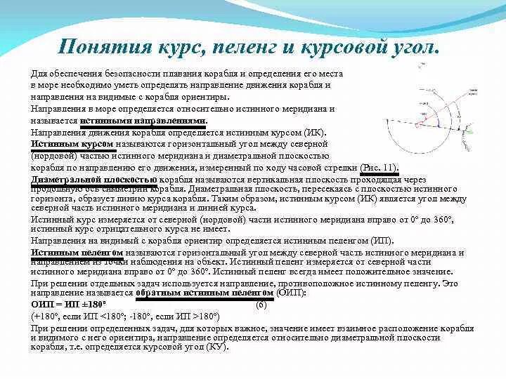 Истинный курс судна это. Пеленг курсовой угол. Истинный курс Пеленг. Истинный курс курсовой угол. Направление курса судна