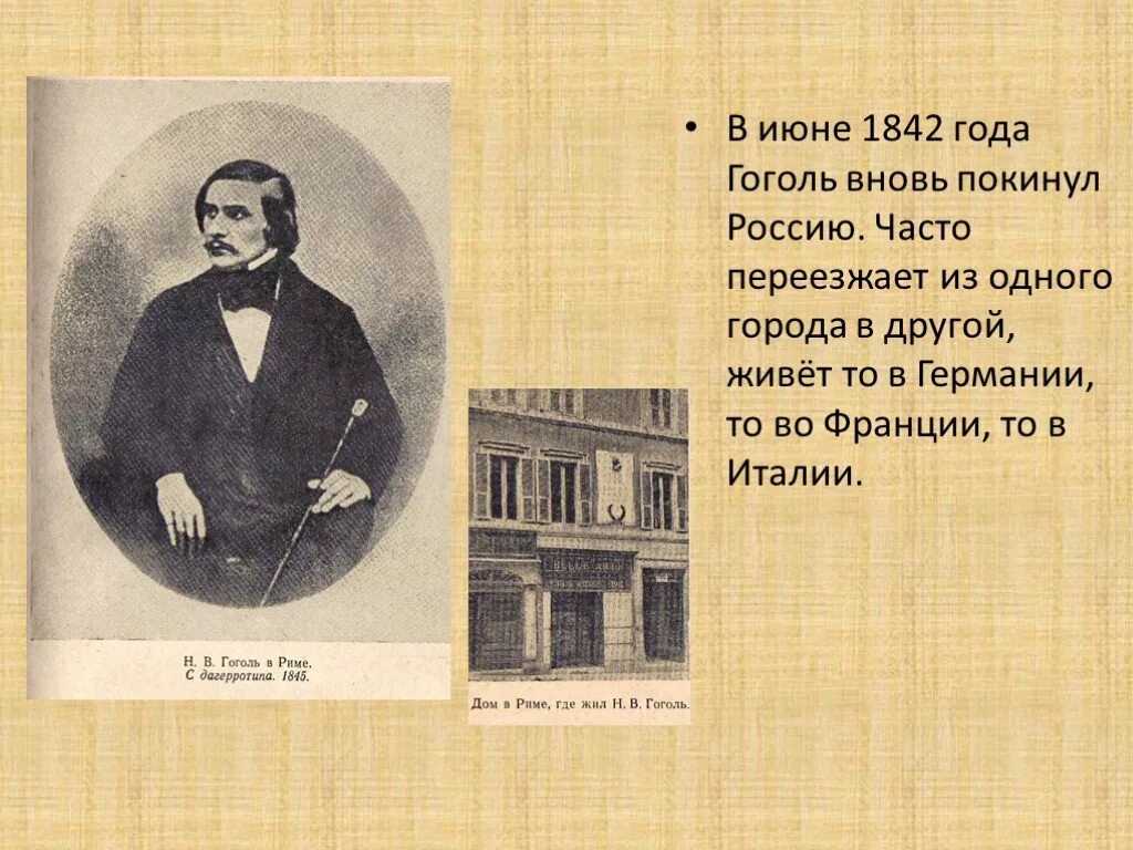 Гоголь переехал. Жизнь Гоголя 1835-1842. Гоголь в Италии презентация. Гоголь уезжает в Италию.