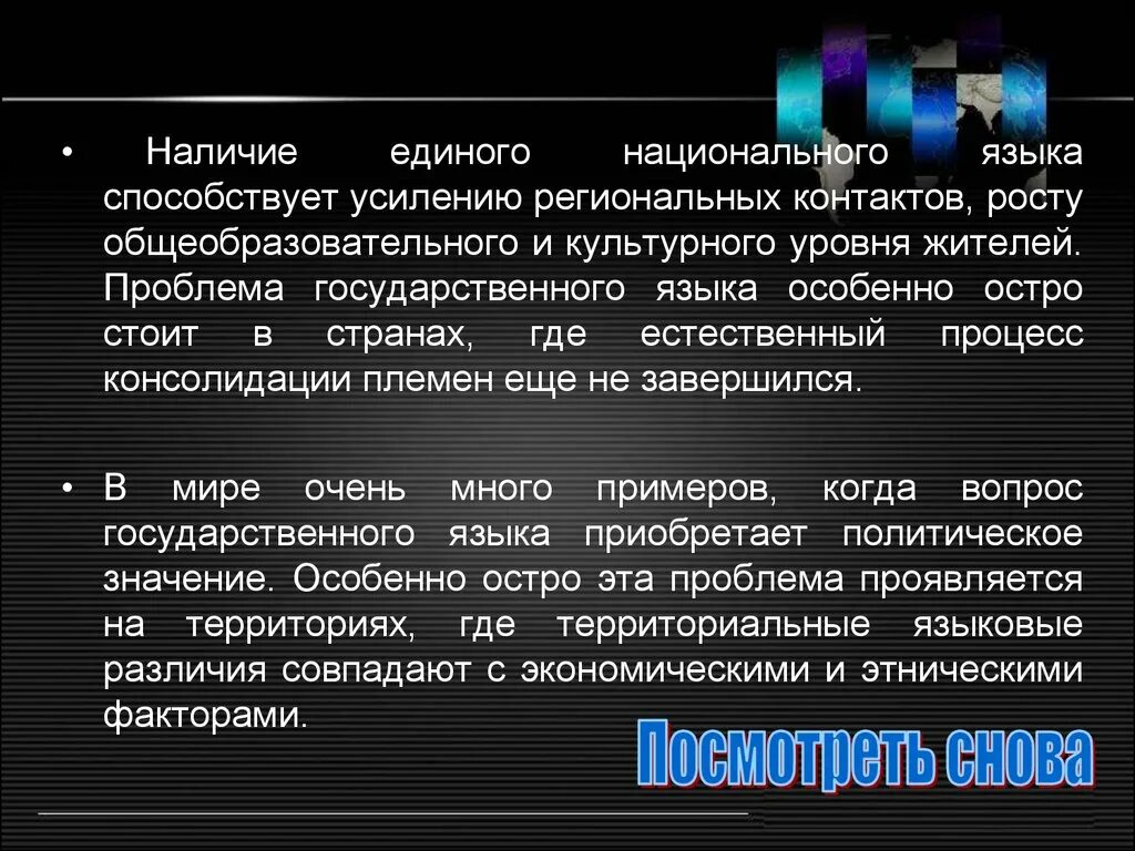 Наличие единого национального языка. Проблема национального языка. Процесс консолидации племен это. Как формируются языки и как они влияют на этносы?.