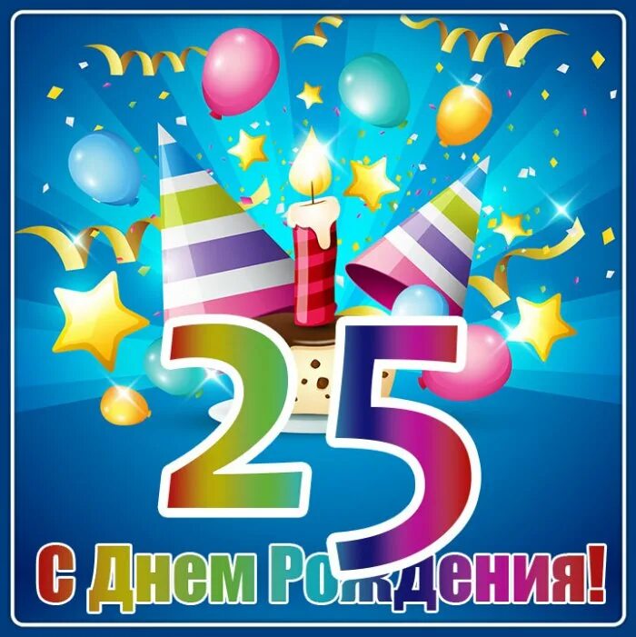 25 лет 3. С днем рождения 25. 23 День рождения. С днём рождения 23 года. С днём рождения 25 лет парню.