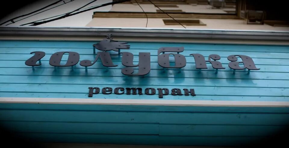 Голубка кофейня. Ресторан голубка. голубка кафе ломоносовский. кафе голубка вывеска. ресторан голубка карачаровская.