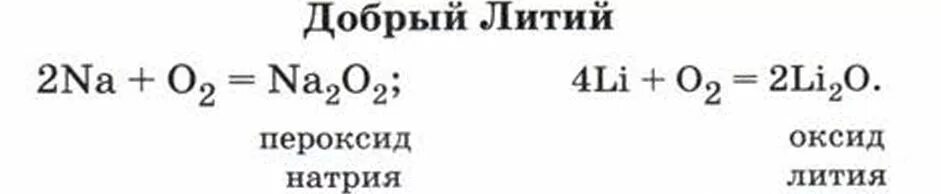 Добрый литий. Оксид лития плюс вода. Литий 2 о. Оксид лития 2.