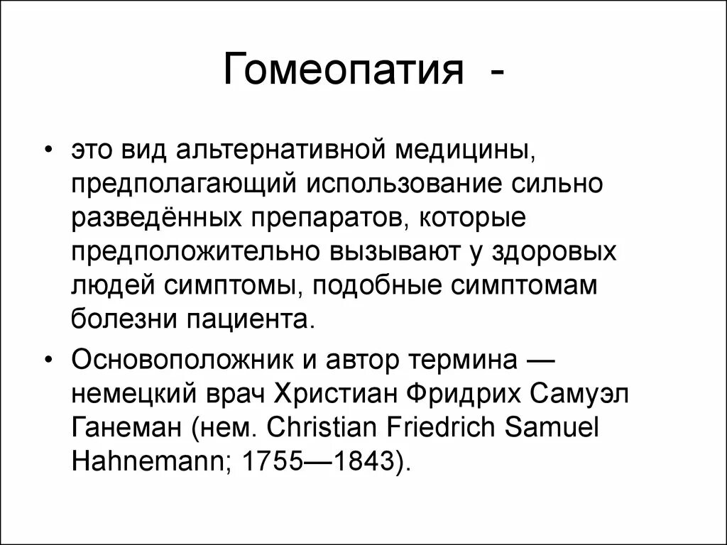 Гомеопатические средства что это простыми. Принципы гомеопатии. Нукс. Гомеопатические средства что это простыми. Основные принципы гомеопатии по ганеману.