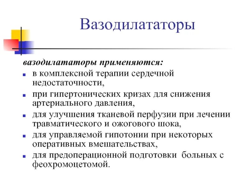 Периферические вазодилататоры. Периферические вазодилататоры препараты. Периферические вазодилататоры при сердечной недостаточности. Венозные вазодилататоры препараты. Церебральные вазодилататоры препараты.