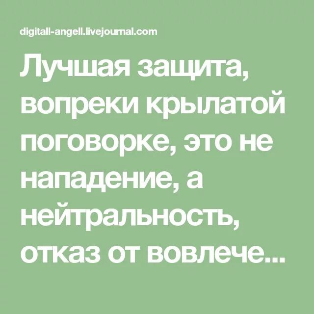 Лучшее это нападение. Поговорка лучшая защита это нападение. Лучший способ защиты это нападение. Лучшая защита это нападение психология. Защита детей лучшая защита это нападение.