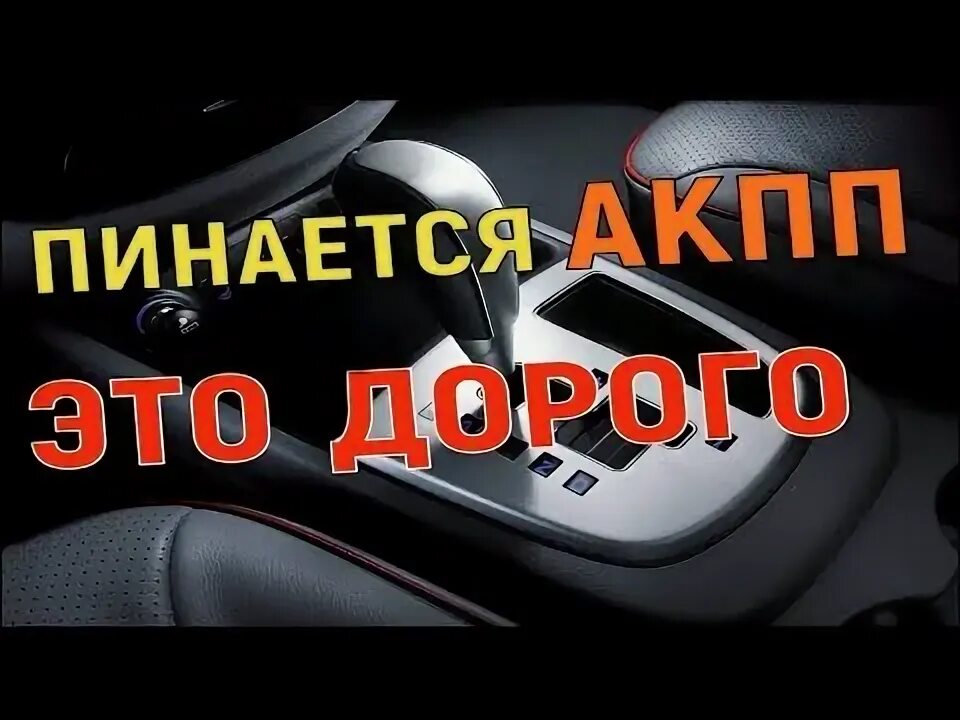 Тест драйв акпп