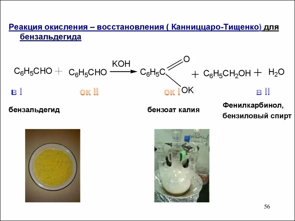 Реакция Канниццаро Тищенко. Реакция Канниццаро для бензальдегида механизм реакции. Реакция Канниццаро для альдегидов. Реакция Канниццаро для альдегидов механизм.