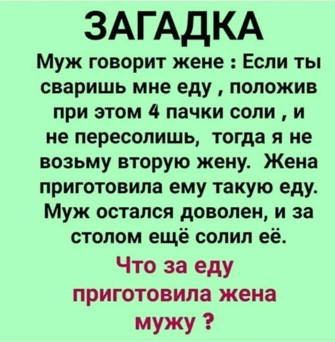 Муж сказал что его квартира. Загадка муж говорит жене если сваришь. Загадка про мужа. Загадка муж говорит жене если сваришь мне еду. Ответ. Загадка про мужа и жену.