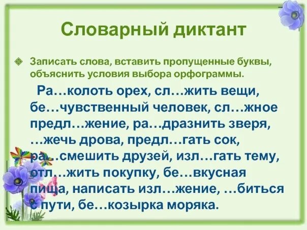 Грибная пора диктант 8 класс. Словарный диктант. Раст ращ рос словарный диктант. Лаг лож раст ращ. Диктант лаг лож раст.