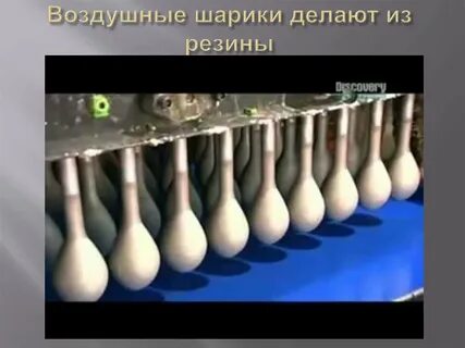 Шарики делают из резины